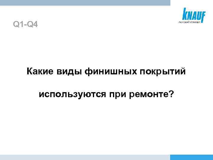 Q 1 -Q 4 Какие виды финишных покрытий используются при ремонте? 
