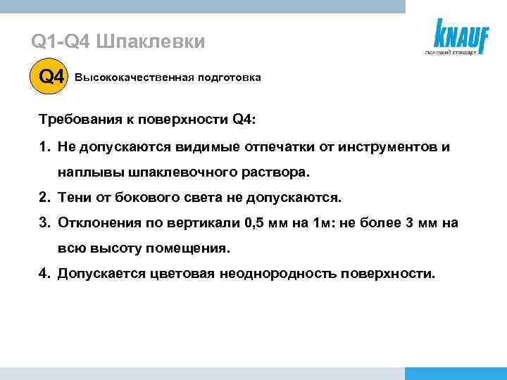 Q 1 -Q 4 Шпаклевки Q 4 Высококачественная подготовка Требования к поверхности Q 4: