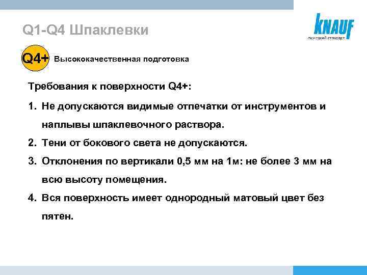 Q 1 -Q 4 Шпаклевки Q 4+ Высококачественная подготовка Требования к поверхности Q 4+: