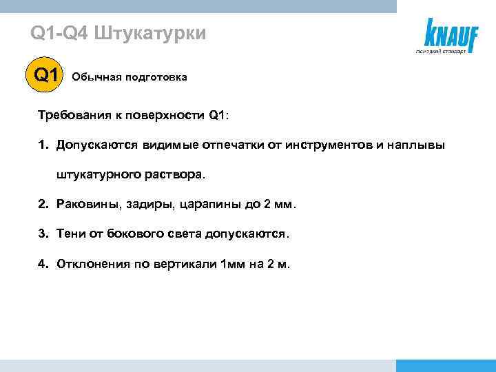 Q 1 -Q 4 Штукатурки Q 1 Обычная подготовка Требования к поверхности Q 1: