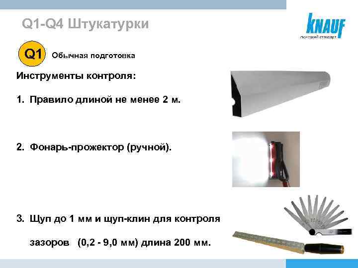 Q 1 -Q 4 Штукатурки Q 1 Обычная подготовка Инструменты контроля: 1. Правило длиной