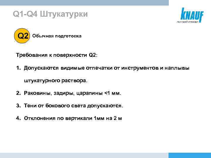Q 1 -Q 4 Штукатурки Q 2 Обычная подготовка Требования к поверхности Q 2: