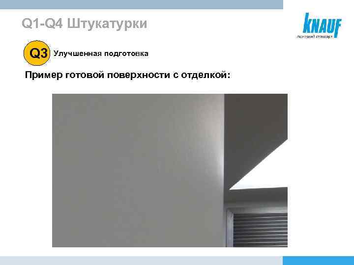 Q 1 -Q 4 Штукатурки Q 3 Улучшенная подготовка Пример готовой поверхности с отделкой: