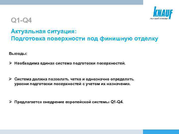 Q 1 -Q 4 Актуальная ситуация: Подготовка поверхности под финишную отделку Выводы: Ø Необходима