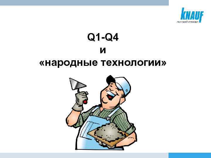 Q 1 -Q 4 и «народные технологии» 