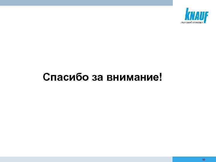 Спасибо за внимание! 50 
