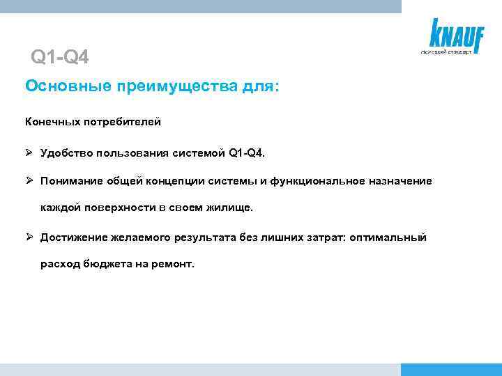 Q 1 -Q 4 Основные преимущества для: Конечных потребителей Ø Удобство пользования системой Q