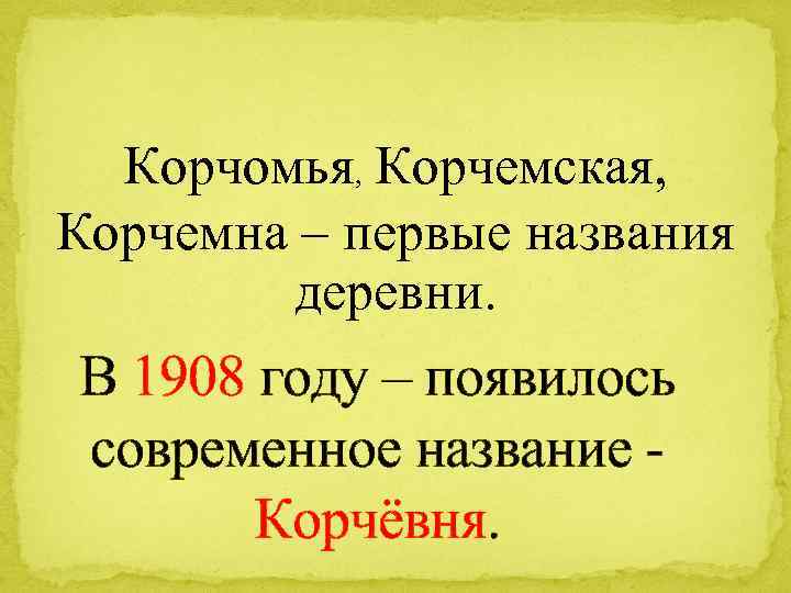 Корчомья, Корчемская, Корчемна – первые названия деревни. В 1908 году – появилось современное название