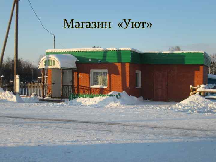 Магазин «Уют» 