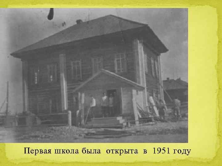 Первая школа была открыта в 1951 году 