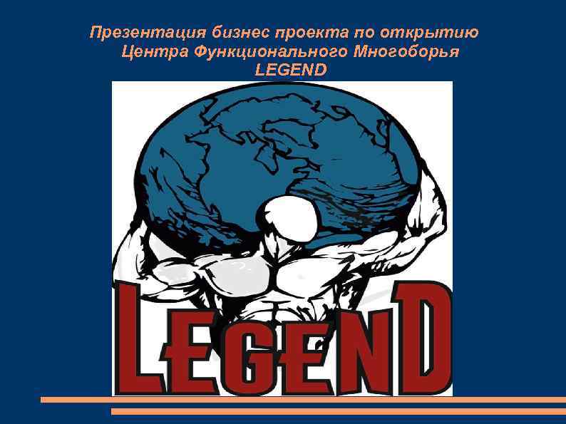 Презентация бизнес проекта по открытию Центра Функционального Многоборья LEGEND 
