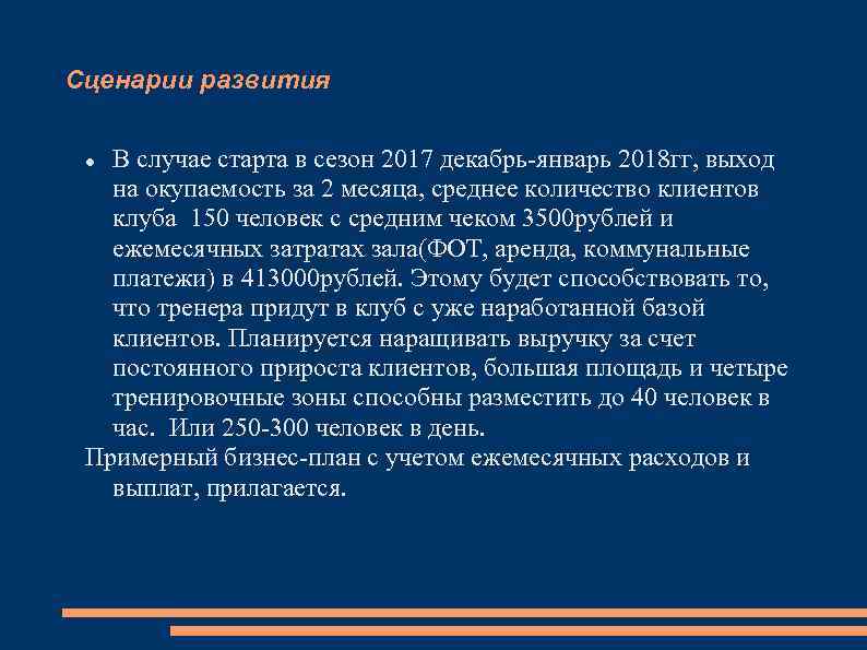 Сценарии развития В случае старта в сезон 2017 декабрь-январь 2018 гг, выход на окупаемость