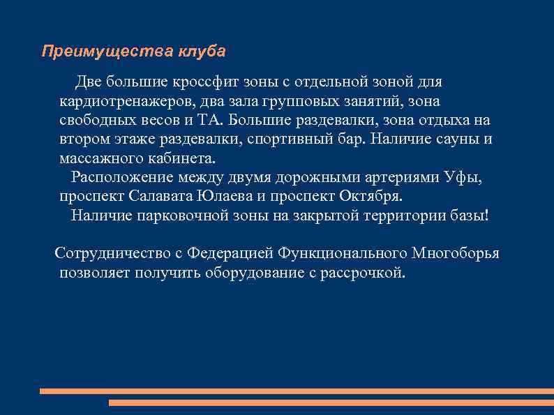 Преимущества клуба Две большие кроссфит зоны с отдельной зоной для кардиотренажеров, два зала групповых
