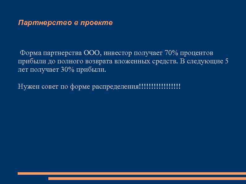 Партнерство в проекте Форма партнерства ООО, инвестор получает 70% процентов прибыли до полного возврата