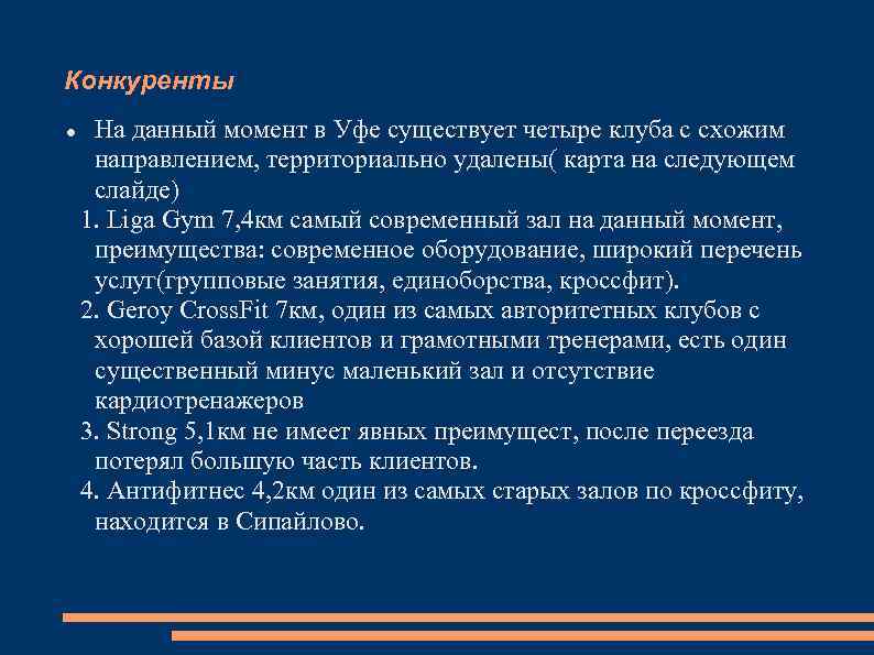 Конкуренты На данный момент в Уфе существует четыре клуба с схожим направлением, территориально удалены(