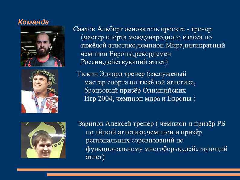 Команда Саяхов Альберт основатель проекта - тренер (мастер спорта международного класса по тяжёлой атлетике,