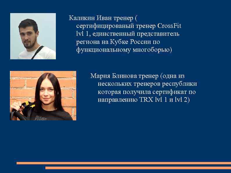 Каликин Иван тренер ( сертифицированый тренер Cross. Fit lvl 1, единственный представитель региона на
