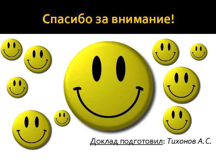 Спасибо за внимание! Доклад подготовил: Тихонов А. С. 