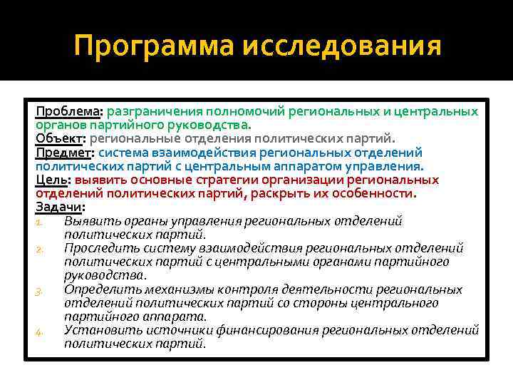 Целями партии являются. Региональные отделения политических партий. Разграничение полномочий политические партии. Задачи для разграничение полномочий. Полномочия региональных отделении политической партии.