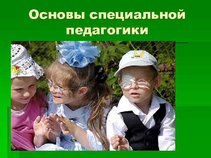 Основы специальной педагогики 