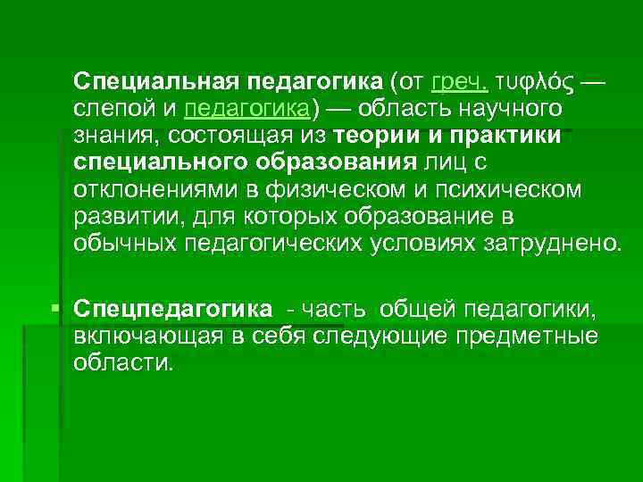Специальная педагогика (от греч. τυφλός — слепой и педагогика) — область научного знания, состоящая