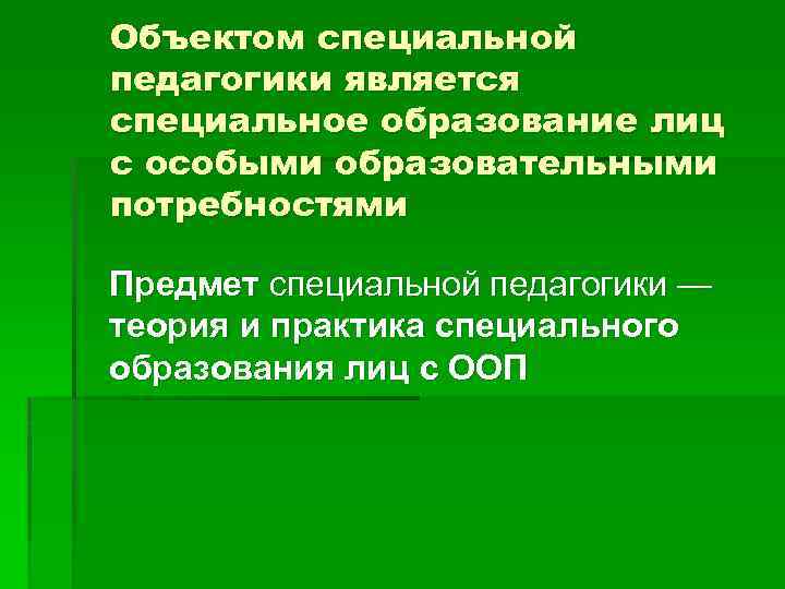 Объектом специальной педагогики является специальное образование лиц с особыми образовательными потребностями Предмет специальной педагогики