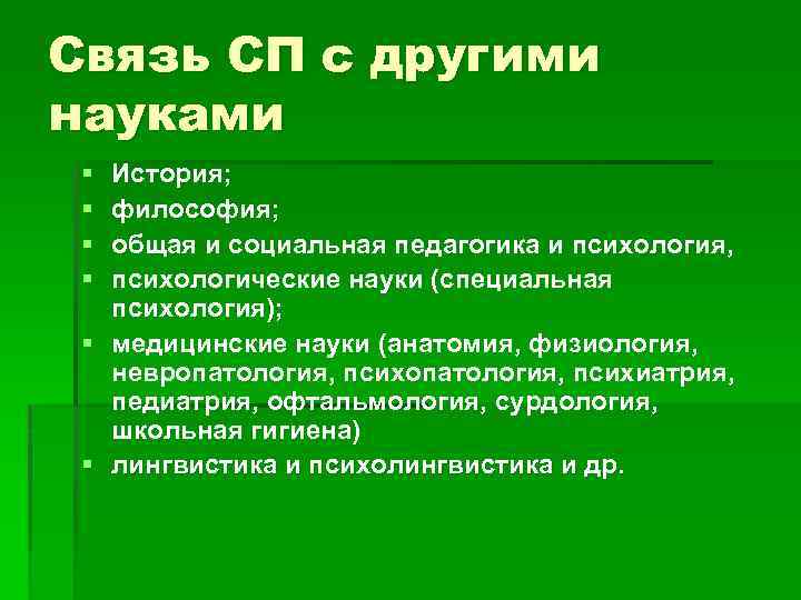 Связь СП с другими науками § § История; философия; общая и социальная педагогика и