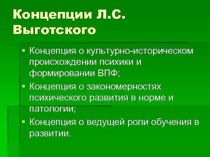 Концепции Л. С. Выготского § Концепция о культурно-историческом происхождении психики и формировании ВПФ; §