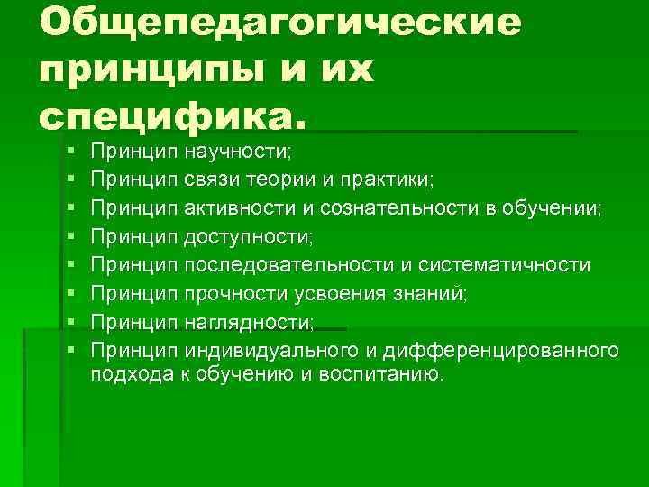 Общепедагогические принципы и их специфика. § § § § Принцип научности; Принцип связи теории