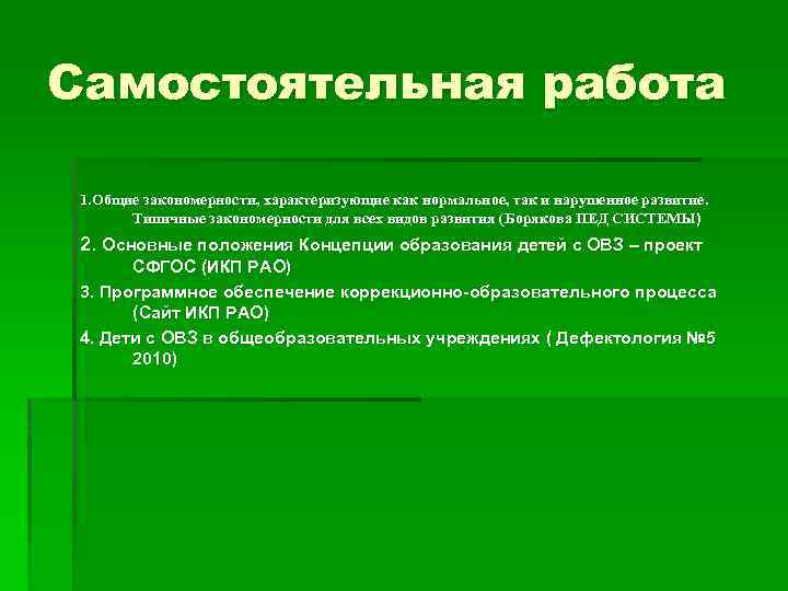 Самостоятельная работа 1. Общие закономерности, характеризующие как нормальное, так и нарушенное развитие. Типичные закономерности