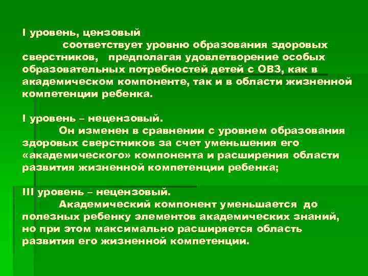 I уровень, цензовый соответствует уровню образования здоровых сверстников, предполагая удовлетворение особых образовательных потребностей детей