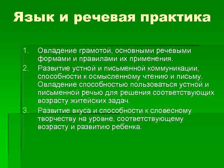 Язык и речевая практика 1. 2. 3. Овладение грамотой, основными речевыми формами и правилами