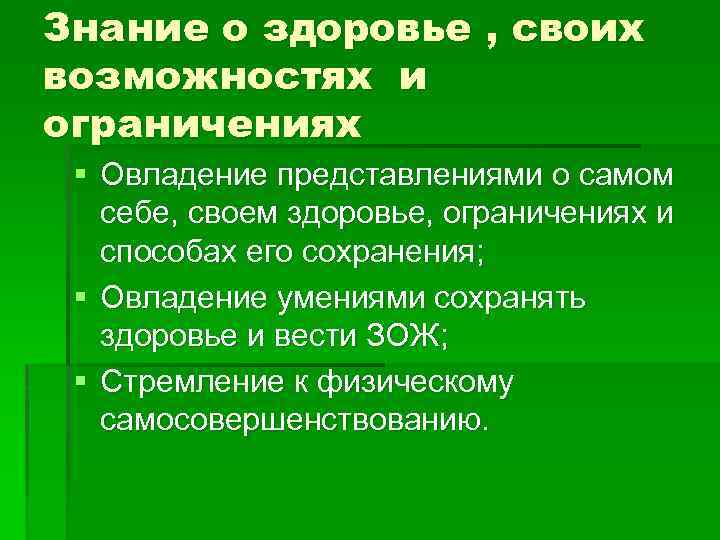Знание о здоровье , своих возможностях и ограничениях § Овладение представлениями о самом себе,