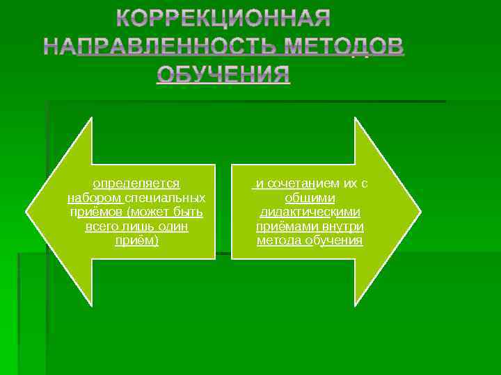 определяется набором специальных приёмов (может быть всего лишь один приём) и сочетанием их с