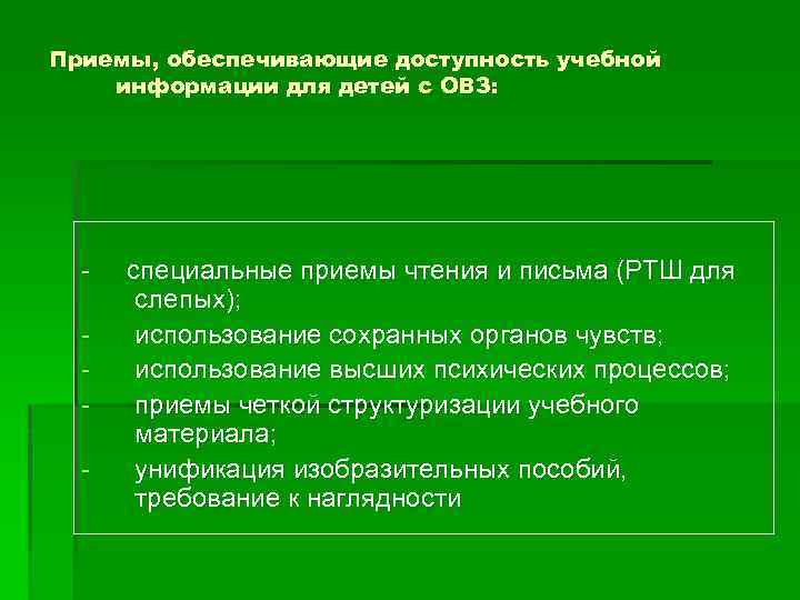 Приемы, обеспечивающие доступность учебной информации для детей с ОВЗ: - специальные приемы чтения и