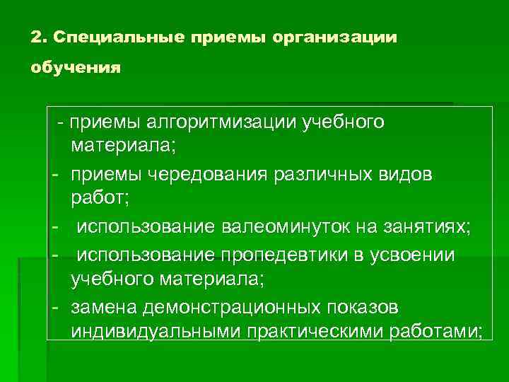 2. Специальные приемы организации обучения - приемы алгоритмизации учебного материала; - приемы чередования различных