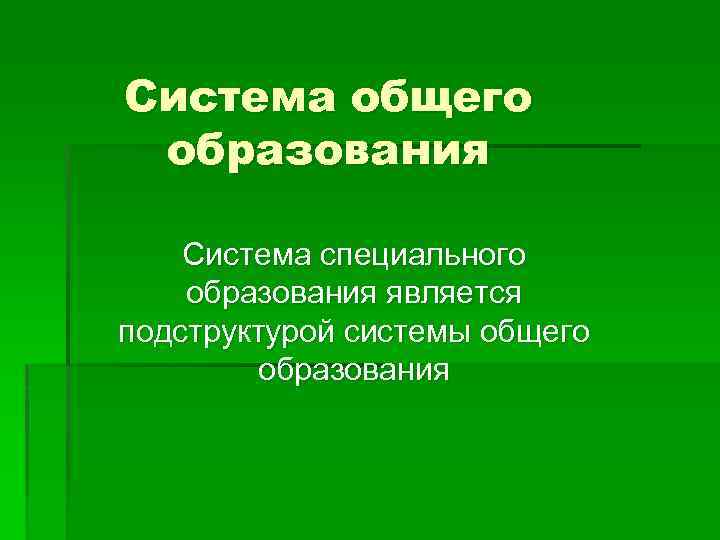 Система общего образования Система специального образования является подструктурой системы общего образования 