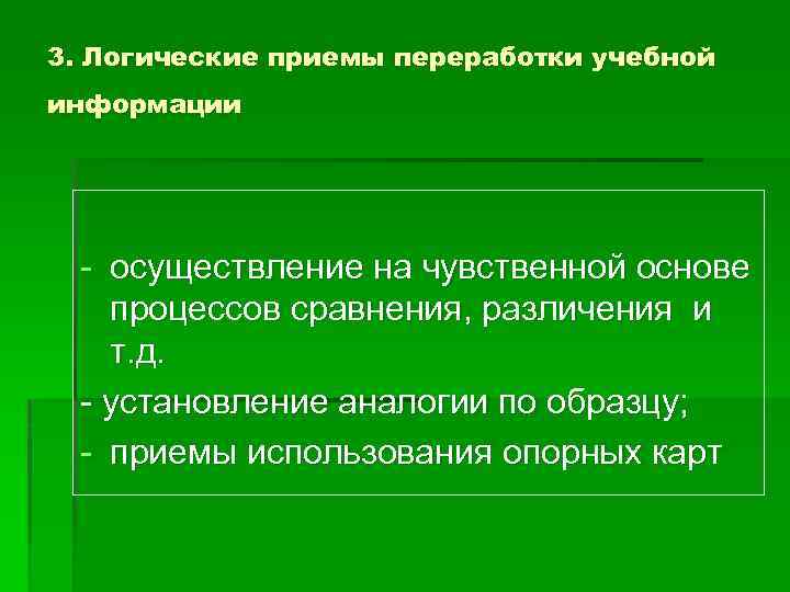 3. Логические приемы переработки учебной информации - осуществление на чувственной основе процессов сравнения, различения