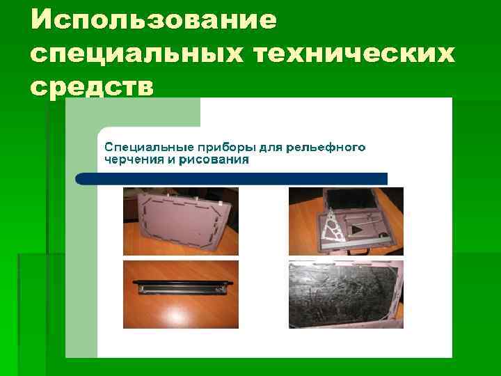 Использование специальных технических средств 
