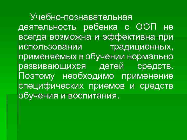 Учебно-познавательная деятельность ребенка с ООП не всегда возможна и эффективна при использовании традиционных, применяемых