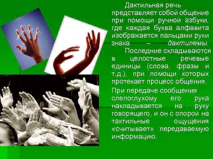 Дактильная речь представляет собой общение при помощи ручной азбуки, где каждая буква алфавита изображается