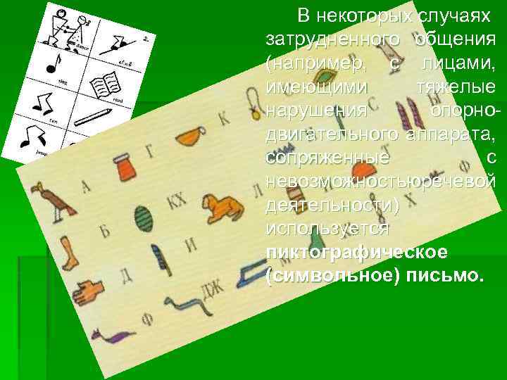 В некоторых случаях затрудненного общения (например, с лицами, имеющими тяжелые нарушения опорнодвигательного аппарата, сопряженные