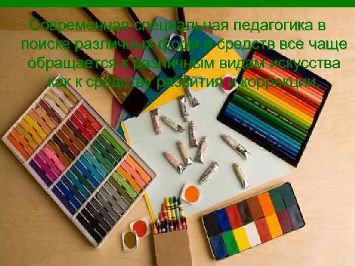 Современная специальная педагогика в поиске различных форм и средств все чаще обращается к различным