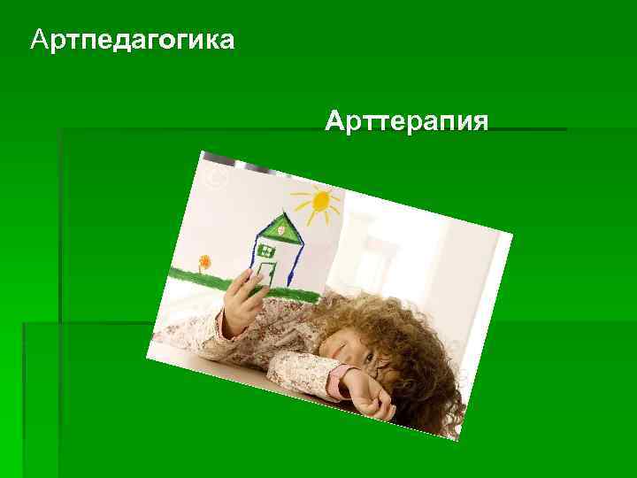 Артпедагогика Арттерапия 