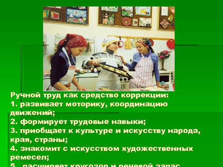 Ручной труд как средство коррекции: 1. развивает моторику, координацию движений; 2. формирует трудовые навыки;