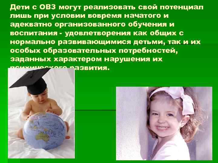 Дети с ОВЗ могут реализовать свой потенциал лишь при условии вовремя начатого и адекватно