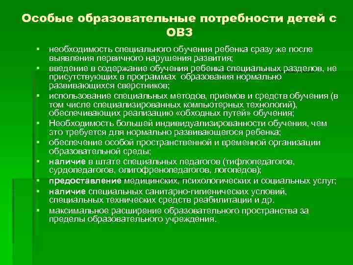 Особые образовательные потребности детей с ОВЗ § необходимость специального обучения ребенка сразу же после