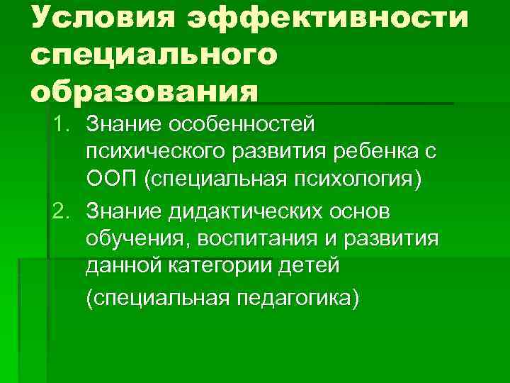 Условия эффективности специального образования 1. Знание особенностей психического развития ребенка с ООП (специальная психология)