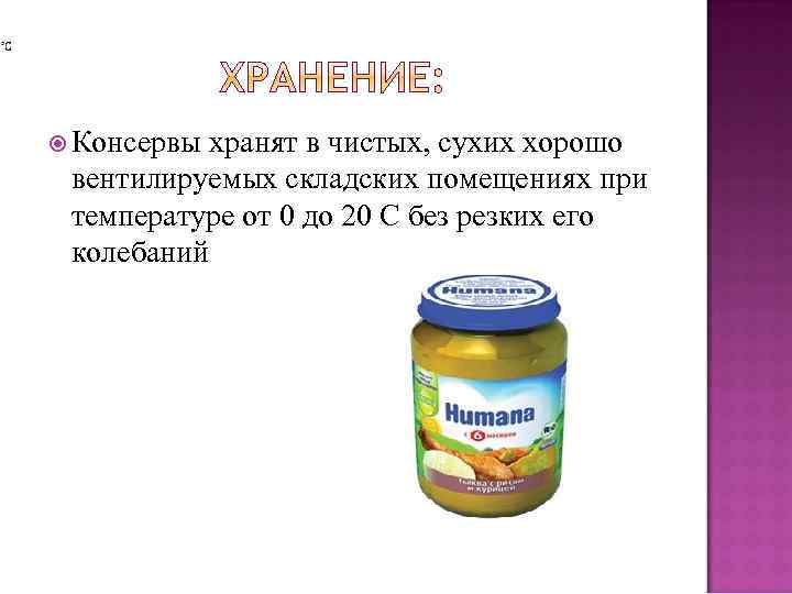  Консервы хранят в чистых, сухих хорошо вентилируемых складских помещениях при температуре от 0