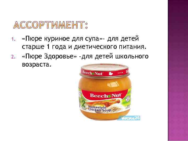 1. 2. «Пюре куриное для супа» - для детей старше 1 года и диетического